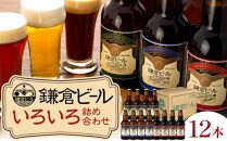 鎌倉ビール醸造「鎌倉ビールいろいろ１２本詰め合わせ」
