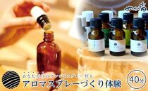 【やわら香】屋久島の香りとお水で作るアロマスプレーづくり体験