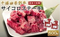 十勝四季彩牛ロースサイコロステーキ500g(250g×2パック)【国産交雑種】