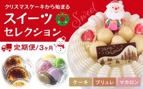【定期便】クリスマスケーキから始まるスイーツセレクション3ヶ月