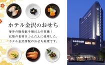 ＜12月31日お届け＞特製和洋三段重　2023年おせち料理（ホテル金沢）