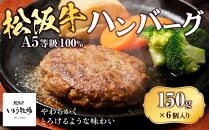 松阪牛 A5等級100％ハンバーグ 150g×6個入り