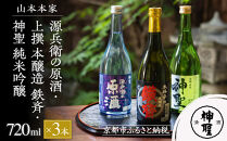 【山本本家】源兵衛の原酒・上撰 本醸造 鉄斉・神聖 純米吟醸(720ml×3本セット)［ 京都 京都市 伏見 日本酒 酒 お酒 さけ sake 逸品 人気 おすすめ お取り寄せ ギフト プレゼント 贈答 贈り物 お祝い 内祝い ご自宅用 ご家庭用 飲み比べ 送料無料 ふるさと納税 ］