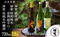 【山本本家】神聖 純米酒・神聖 特別純米原酒 超辛口・神聖 祝純米吟醸酒(720ml×3本)［ 京都 京都市 伏見 日本酒 酒 お酒 さけ sake 逸品 人気 おすすめ お取り寄せ ギフト プレゼント 贈答 贈り物 お祝い 内祝い ご自宅用 ご家庭用 飲み比べ 送料無料 ふるさと納税 ］