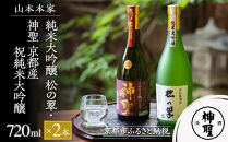 【山本本家】純米大吟醸 松の翠・神聖 京都産祝純米大吟醸(720ml×2本)［ 京都 京都市 伏見 日本酒 酒 お酒 さけ sake 逸品 人気 おすすめ お取り寄せ ギフト プレゼント 贈答 贈り物 お祝い 内祝い ご自宅用 ご家庭用 飲み比べ 送料無料 ふるさと納税 ］