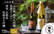 【山本本家】山田錦 純米大吟醸原酒ゴールド・神聖 京都産祝純米大吟醸(720ml×2本)［ 京都 京都市 伏見 日本酒 酒 お酒 さけ sake 逸品 人気 おすすめ お取り寄せ ギフト プレゼント 贈答 贈り物 お祝い 内祝い ご自宅用 ご家庭用 飲み比べ 送料無料 ふるさと納税 ］