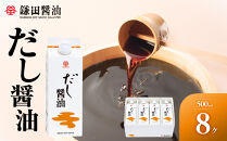 【鎌田醤油】&nbsp;だし醤油500ml×8本入【だし醤油&nbsp;醤油&nbsp;人気&nbsp;おすすめ&nbsp;人気&nbsp;だし醤油&nbsp;出汁醤油&nbsp;AE1022】