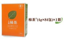 【ギフト用】有機柿茶 １L用4g×84包入り