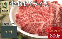 【ギフト用】牛肉&nbsp;オリーブ牛&nbsp;モモスライス&nbsp;800g（800g×1パック）【化粧箱入り】【配送不可：離島】