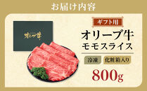 【ギフト用】牛肉&nbsp;オリーブ牛&nbsp;モモスライス&nbsp;800g（800g×1パック）【化粧箱入り】【配送不可：離島】