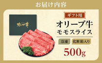 【ギフト用】牛肉&nbsp;オリーブ牛&nbsp;モモスライス&nbsp;500g（500g×1）【化粧箱入り】【配送不可：離島】