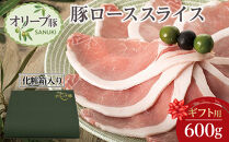 【ギフト用】豚肉&nbsp;オリーブ豚&nbsp;ローススライス&nbsp;600g（600g×1）【化粧箱入り】【配送不可：離島】