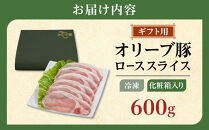 【ギフト用】豚肉&nbsp;オリーブ豚&nbsp;ローススライス&nbsp;600g（600g×1）【化粧箱入り】【配送不可：離島】