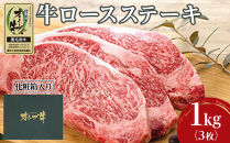 牛肉 オリーブ牛 ロース ステーキ 1kg （3枚）【化粧箱入り】【配送不可：離島】