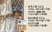 【坂出のうどん】がもうと日の出のかけうどんセット&nbsp;約2人前×3袋入×2種&nbsp;|&nbsp;うどん&nbsp;讃岐うどん&nbsp;さぬきうどん&nbsp;麺&nbsp;生うどん&nbsp;日の出製麺所&nbsp;生麺&nbsp;常温&nbsp;詰め合わせ&nbsp;食べ比べセット&nbsp;麺類&nbsp;かけうどん&nbsp;香川県&nbsp;坂出市&nbsp;四国