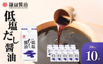 【鎌田醤油】&nbsp;低塩だし醤油200ml×10ヶ入【だし醤油&nbsp;醤油&nbsp;人気&nbsp;おすすめ&nbsp;人気だし醤油&nbsp;低塩&nbsp;低塩だし醤油&nbsp;AE1028】