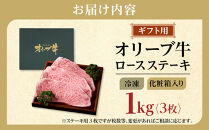 【ギフト用】牛肉&nbsp;オリーブ牛&nbsp;ロース&nbsp;ステーキ&nbsp;1kg&nbsp;（3枚）【化粧箱入り】【配送不可：離島】
