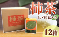 柿茶(4g×84包)×12箱