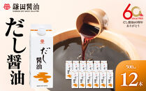 【鎌田醤油】 だし醤油500ml×12本入【だし醤油 醤油 人気 おすすめ 人気だし醤油 出汁醤油 AE1021】