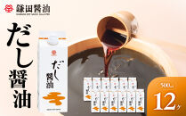 【鎌田醤油】&nbsp;だし醤油500ml×12本入【だし醤油&nbsp;醤油&nbsp;人気&nbsp;おすすめ&nbsp;人気だし醤油&nbsp;出汁醤油&nbsp;AE1021】