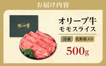 牛肉&nbsp;オリーブ牛&nbsp;モモスライス&nbsp;500g（500g×1パック）【化粧箱入り】【配送不可：離島】