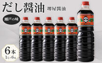 ＜堺屋醤油＞だし醤油【瀬戸の味】6本セット