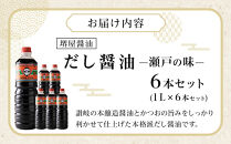＜堺屋醤油＞だし醤油【瀬戸の味】6本セット