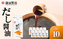 【鎌田醤油】&nbsp;だし醤油200ml×10ヶ入【だし醤油&nbsp;醤油&nbsp;人気&nbsp;おすすめ&nbsp;人気だし醤油&nbsp;出汁醤油&nbsp;AE1026】