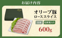 豚肉&nbsp;オリーブ豚&nbsp;ローススライス&nbsp;600g（600g×1）【化粧箱入り】【配送不可：離島】