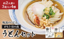 【坂出のうどん】がもうと日の出のうどんセット&nbsp;約2人前×3袋入り×4種&nbsp;|&nbsp;うどん&nbsp;讃岐うどん&nbsp;さぬきうどん&nbsp;麺&nbsp;生うどん&nbsp;生麺&nbsp;細うどん&nbsp;日の出製麺所&nbsp;だし付&nbsp;だし&nbsp;つゆ&nbsp;&nbsp;常温&nbsp;グルメ&nbsp;麺類&nbsp;香川県&nbsp;坂出市&nbsp;四国