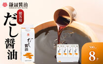 【鎌田醤油】【ギフト用】だし醤油500ml×8本入【だし醤油&nbsp;醤油&nbsp;人気&nbsp;おすすめ&nbsp;人気&nbsp;だし醤油&nbsp;出汁醤油&nbsp;AE1022】
