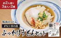 【坂出のうどん】がもうと日の出のぶっかけうどんセット&nbsp;約2人前×3袋入×2種&nbsp;|&nbsp;うどん&nbsp;讃岐うどん&nbsp;さぬきうどん&nbsp;麺&nbsp;生うどん&nbsp;生麺&nbsp;日の出製麺所&nbsp;常温&nbsp;詰め合わせ&nbsp;食べ比べセット&nbsp;麺類&nbsp;ぶっかけうどん&nbsp;香川県&nbsp;坂出市&nbsp;四国
