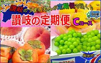 坂出産のフルーツとさぬきの特産品の定期便6回【Cコース】
