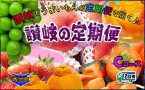 坂出産のフルーツとさぬきの特産品の定期便12回【Cコース】