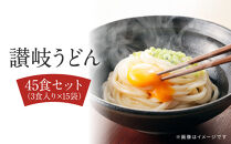 讃岐うどん  45食（麺のみ）