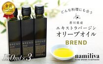 【 namiliva 】エキストラバージンオリーブオイル 香川県産【 BREND Olive Oil 150ml×3本セット 】