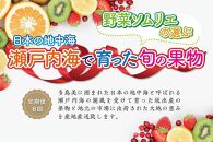 【定期便6回】野菜ソムリエの選ぶ日本の地中海、瀬戸内海の旬の果物