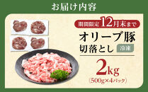 豚肉&nbsp;オリーブ豚&nbsp;切落とし&nbsp;2kg&nbsp;(500g×4パック)&nbsp;【期間限定！】【配送不可：離島】