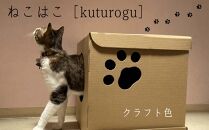 肉球形窓付き ［ねこはこ］2つ（カラー：クラフト色）【複層段ボールの下敷きセット】