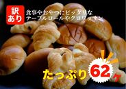 訳あり　プチパンセット　3～5種のパン　62個　1個約25g×62