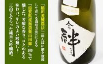 無農薬栽培の山田錦で醸し人々の絆 純米大吟醸720ml