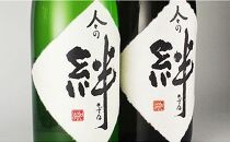 無農薬栽培の山田錦で醸し人々の絆 飲み比べ720ml