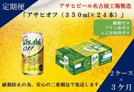 ふるさと納税アサヒ　オフ缶350ml×24本　2ケース×3ヶ月定期便 　名古屋市