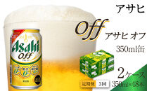 【定期便3回】アサヒ　オフ　350ml　24本　2ケース
