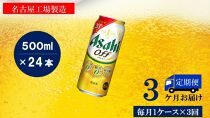 ふるさと納税アサヒ　オフ缶500ml×24本　1ケース×3ヶ月定期便 　名古屋市