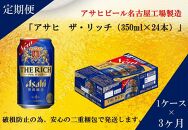 ふるさと納税アサヒ　ザ・リッチ缶　350ml×24本　1ケース ×3ヶ月定期便　名古屋市