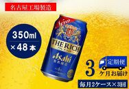 ふるさと納税アサヒ　ザ・リッチ缶　350ml×24本　2ケース ×3ヶ月定期便　名古屋市