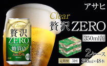 【定期便3回】アサヒ　クリアアサヒ　贅沢ゼロ　350ml　24本　2ケース