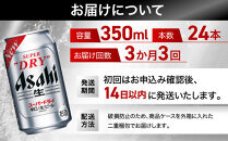 【定期便3回】&nbsp;ビール&nbsp;アサヒ&nbsp;スーパードライ&nbsp;350ml&nbsp;24本&nbsp;　