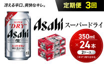 【定期便3回】&nbsp;ビール&nbsp;アサヒ&nbsp;スーパードライ&nbsp;350ml&nbsp;24本&nbsp;2ケース